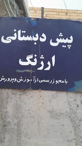 پیش دبستانی ارژنگ