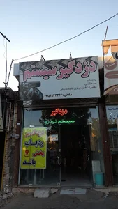 دزدگیر و سیستم خودرو صادقی