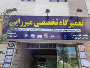تعمیرگاه تخصصی میرزایی 2