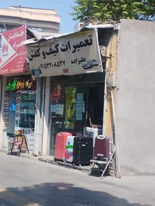 تعمیرات کیف و کفش و چمدان 2
