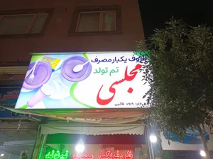 فروشگاه ظروف یکبارمصرف مجلسی 2
