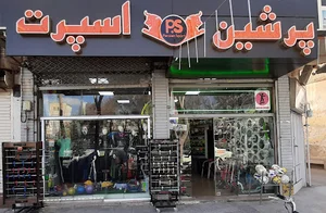 فروشگاه پرشین اسپرت
