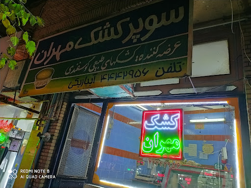 کشک سایی مهران
