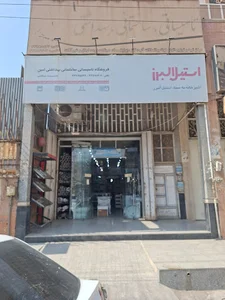 فروشگاه لوازم‌ساختمانی‌امین