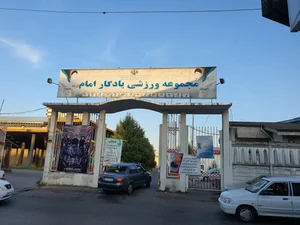 مجموعه ورزشی یادگار امام 5