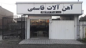 آهن آلات قاسمی