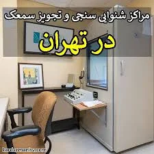 تجویز تنظیم و خدمات سمعک