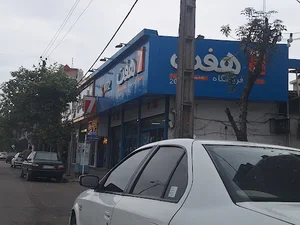 فروشگاه هفت