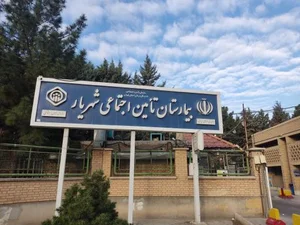 بیمارستان تامین اجتماعی شهریار 2