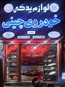 چین یدک چیبایی