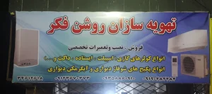 تهویه سازان روشن فکر