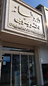 داروخانه دکتر یقوبی