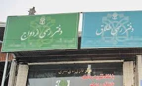 دفتراسنادرسمی وازدواج حیرانی