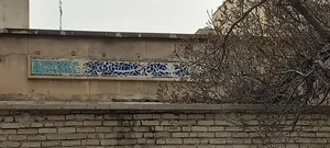 بیمارستان روان پزشکی چهرازی