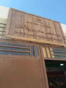 موزه خالو صالح