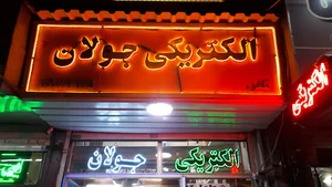 الکتریکی جولان