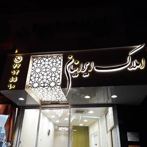 مشاور املاک ایرانیان