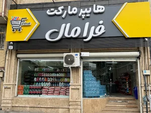 فروشگاه دیلی مارکت بلوار قدس کد 10016
