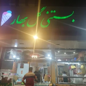 بستنی گلبهار 3