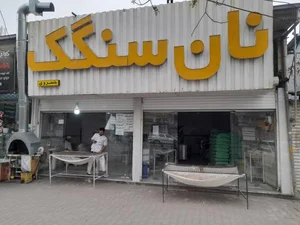 نانوایی سنگک سنتی 4
