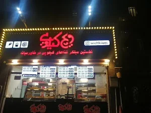 ویچ کیلویی شهرآرا