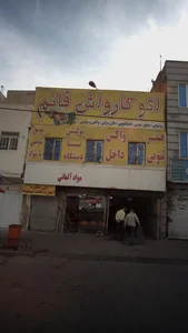 اتوکارواش قائم