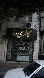 گالری رز