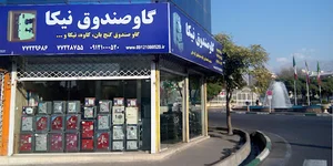 فروشگاه خزانه
