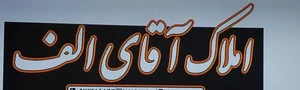 آقای الف 2