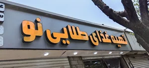 رستوران طلایی نو