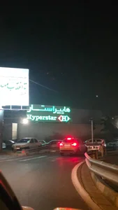پارکینگ عمومی هایپراستار 5