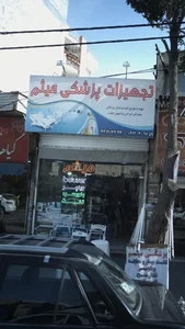 تجهیزات پزشکی میثم 2