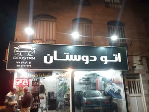 نمایشگاه اتومبیل اتو دوستان