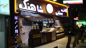 کافه بستنی شاهنگ