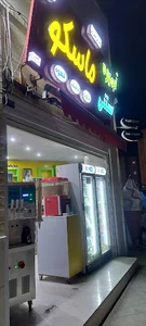 ابمیوه بستنی ماسکو