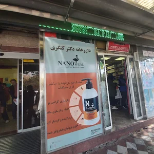 داروخانه شبانه‌روزی دکتر کنگری