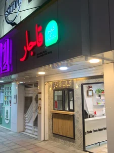 غازی کباب قاجار 2