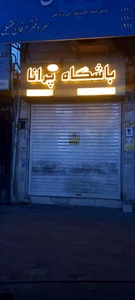 آکادمی ورزشی سورنا 2