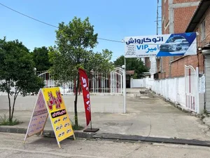 کارواش امیر وی آی پی 3