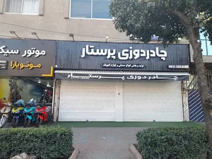 چادر دوزی پرستار