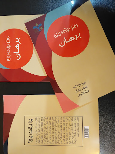 موسسه علمی آموزشی برهان دخترانه و پسرانه
