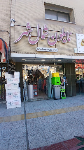 نایلون شمال شهر اصفهان
