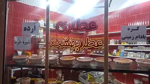 عطاری عطر بهشت
