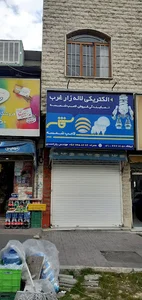 الکتریکی لاله زار غرب
