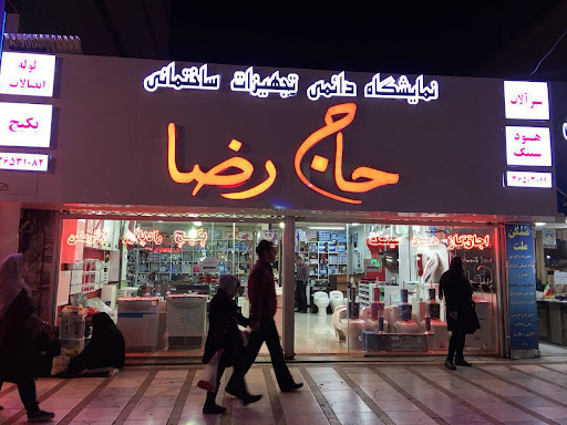 تجهیزات ساختمانی حاج رضا