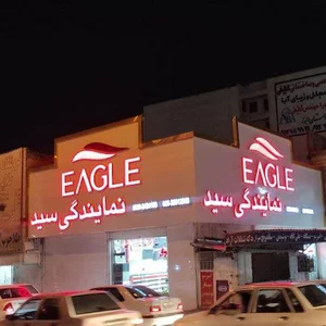 نمایندگی فروش ایگل