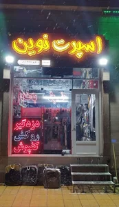 اسپرت نوین