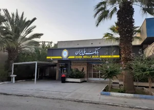 بانک ملی اهنشهر