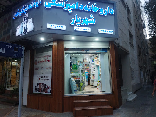 داروخانه دامپزشکی شهریار