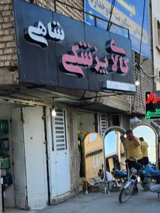کالای پزشکی شاهی 2